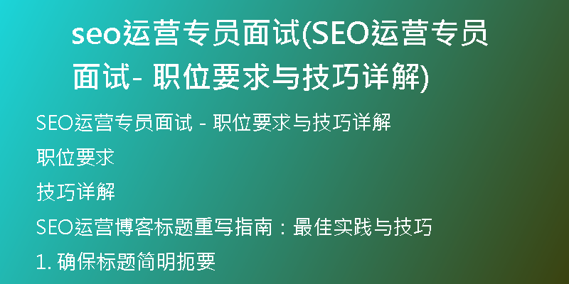 seo运营专员面试(SEO运营专员面试 - 职位要求与技巧详解)