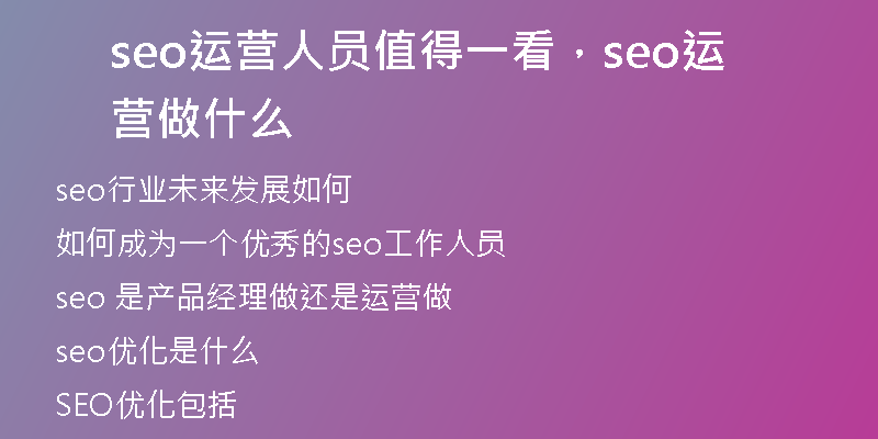 seo运营人员值得一看，seo运营做什么