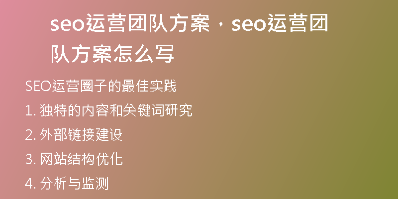 seo运营团队方案，seo运营团队方案怎么写
