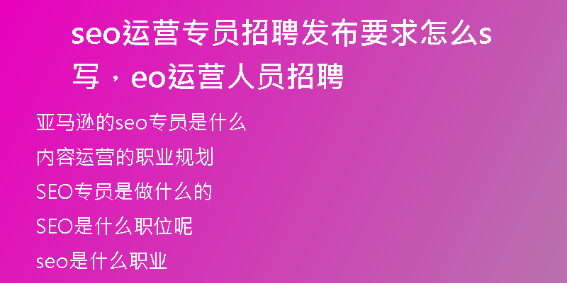 seo运营专员招聘发布要求怎么写，seo运营人员招聘