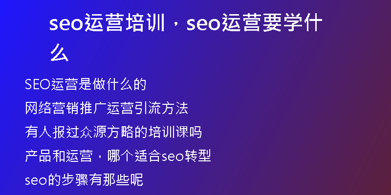 seo运营培训，seo运营要学什么