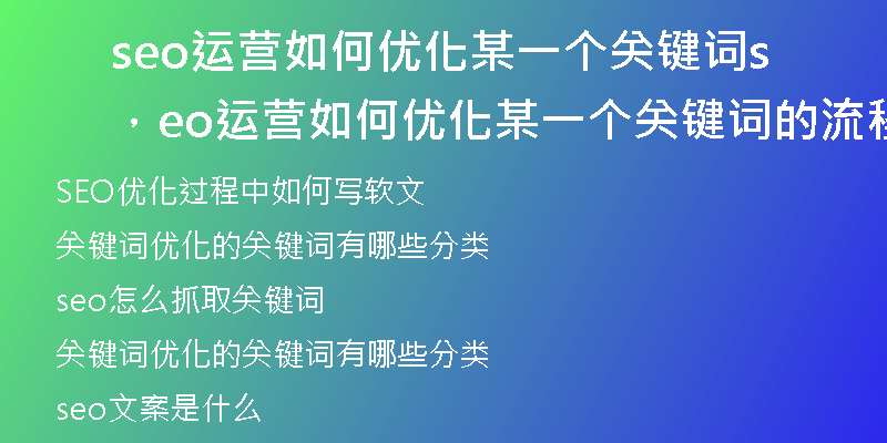 seo运营如何优化某一个关键词，seo运营如何优化某一个关键词的流程