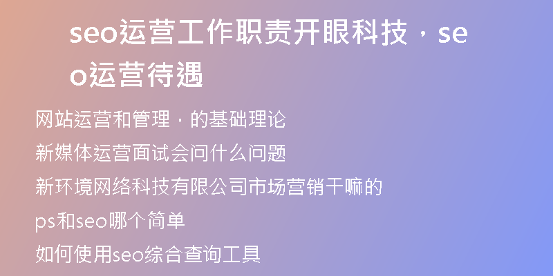 seo运营工作职责开眼科技，seo运营待遇