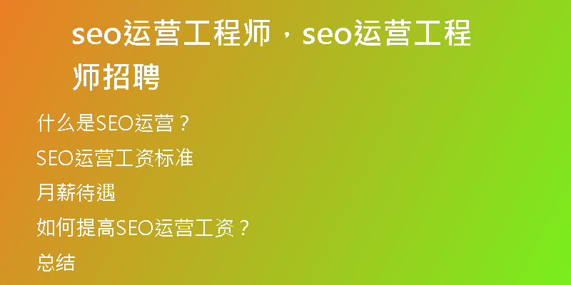 seo运营工程师，seo运营工程师招聘