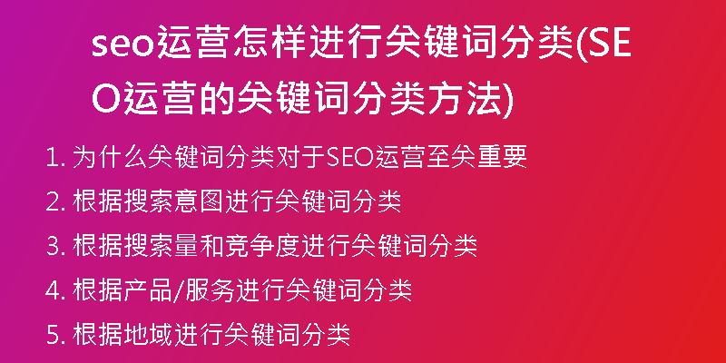 seo运营怎样进行关键词分类(SEO运营的关键词分类方法)