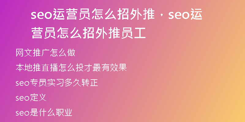 seo运营员怎么招外推，seo运营员怎么招外推员工
