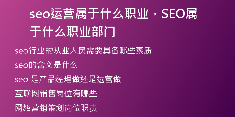 seo运营属于什么职业,SEO属于什么职业部门