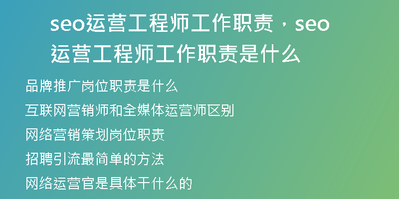 seo运营工程师工作职责，seo运营工程师工作职责是什么
