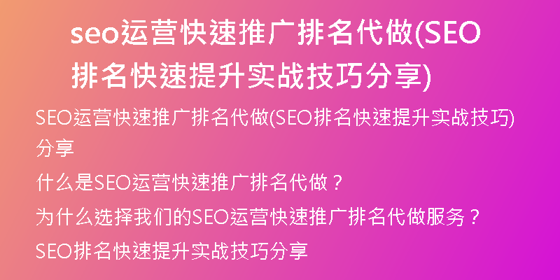 seo运营快速推广排名代做(SEO排名快速提升实战技巧分享)