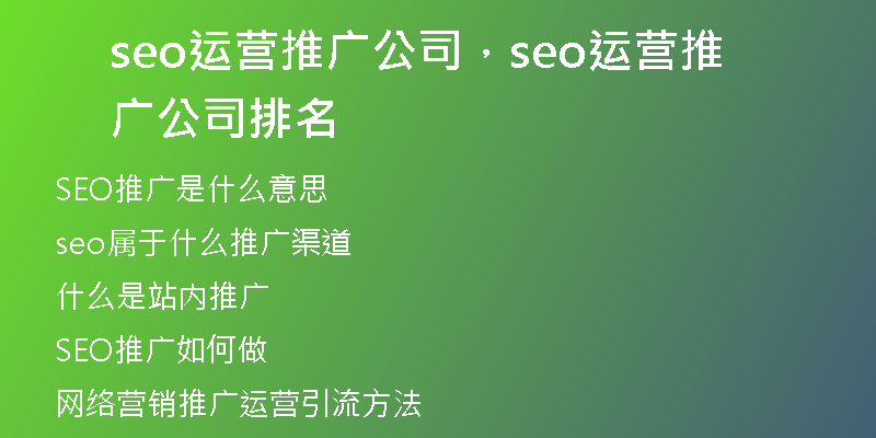 seo运营推广公司，seo运营推广公司排名