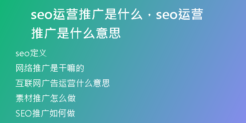 seo运营推广是什么,seo运营推广是什么意思