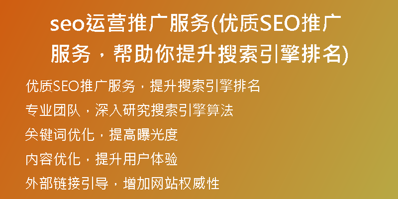 seo运营推广服务(优质SEO推广服务，帮助你提升搜索引擎排名)