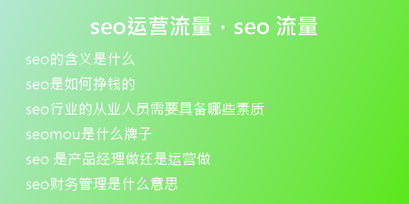seo运营流量，seo 流量