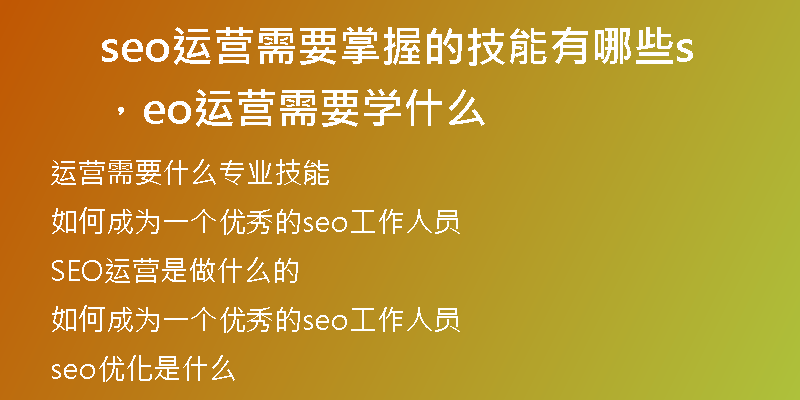 seo运营需要掌握的技能有哪些，seo运营需要学什么