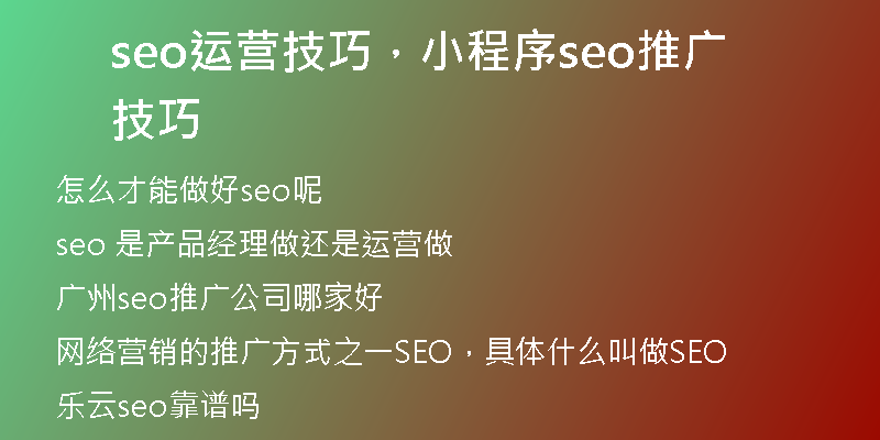 seo运营技巧，小程序seo推广技巧
