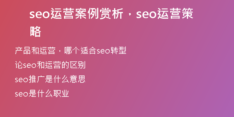 seo运营案例赏析，seo运营策略