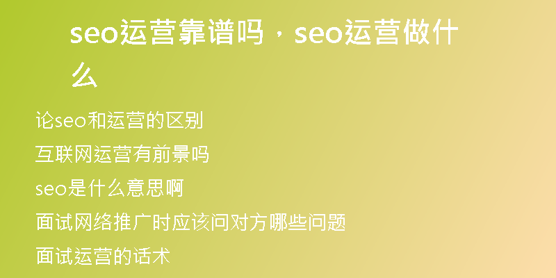 seo运营靠谱吗，seo运营做什么
