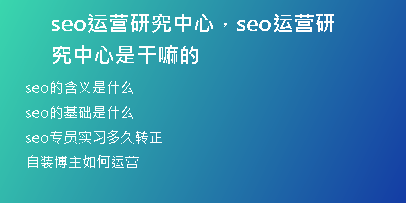 seo运营研究中心,seo运营研究中心是干嘛的