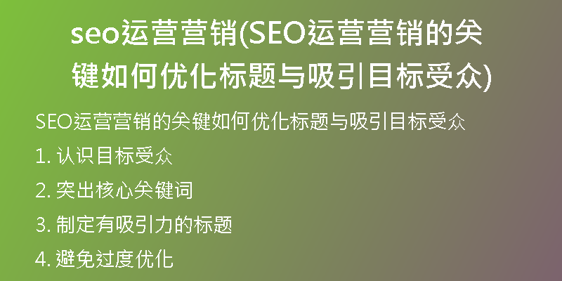 seo运营营销(SEO运营营销的关键如何优化标题与吸引目标受众)