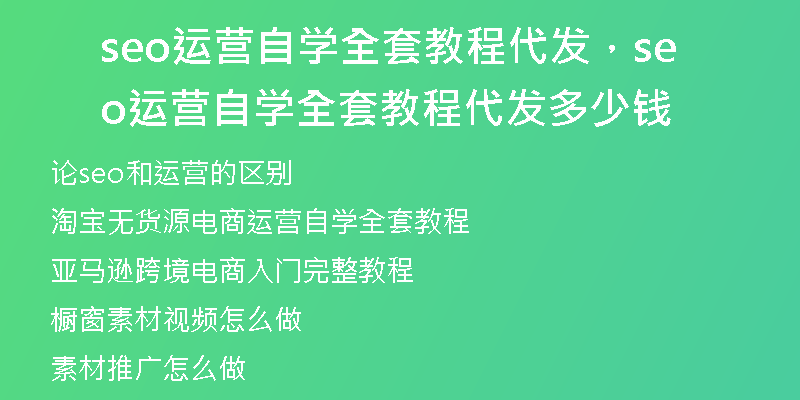 seo运营自学全套教程代发，seo运营自学全套教程代发多少钱