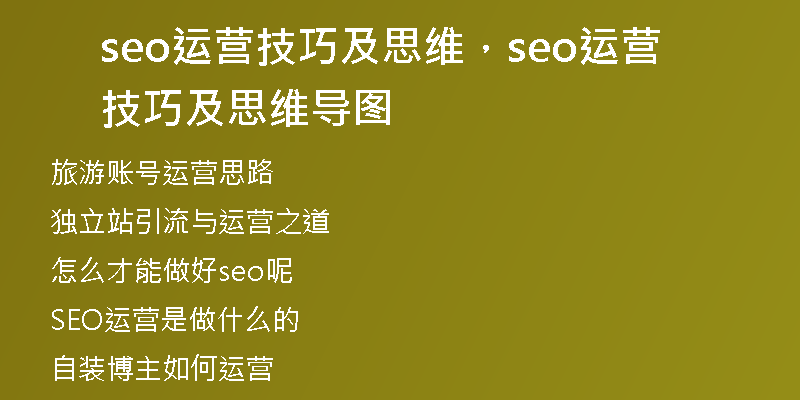 seo运营技巧及思维，seo运营技巧及思维导图
