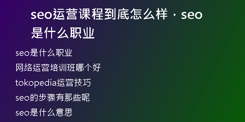 seo运营课程到底怎么样,seo是什么职业