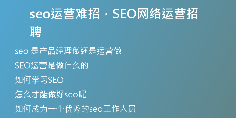 seo运营难招，SEO网络运营招聘