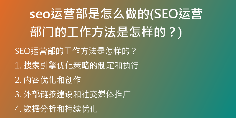 seo运营部是怎么做的(SEO运营部门的工作方法是怎样的？)