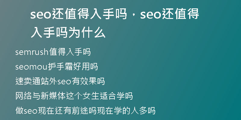 seo还值得入手吗，seo还值得入手吗为什么