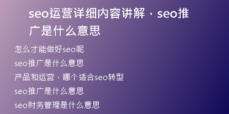 seo运营详细内容讲解，seo推广是什么意思