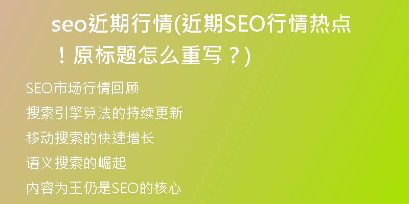 seo近期行情(近期SEO行情热点！原标题怎么重写？)