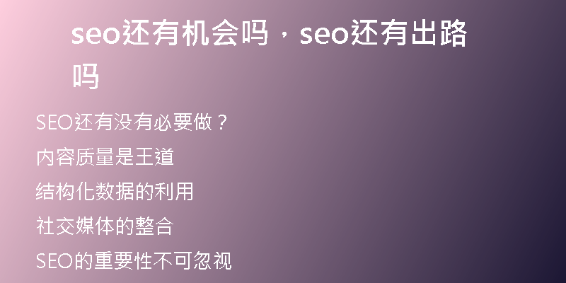 seo还有机会吗，seo还有出路吗