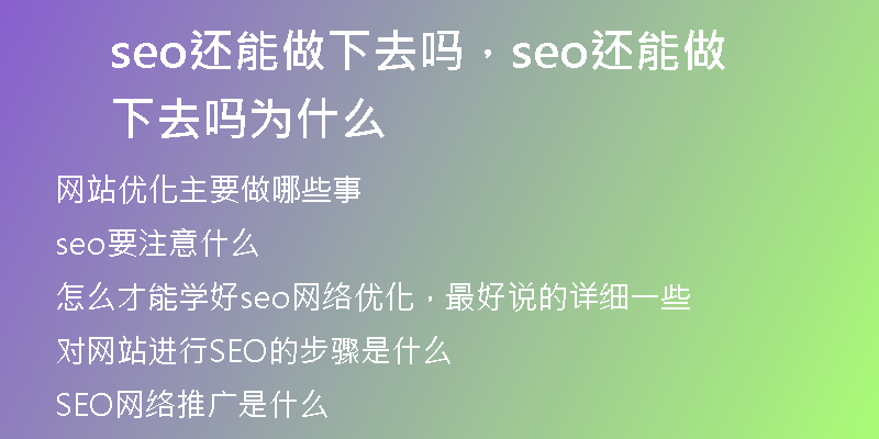 seo还能做下去吗，seo还能做下去吗为什么