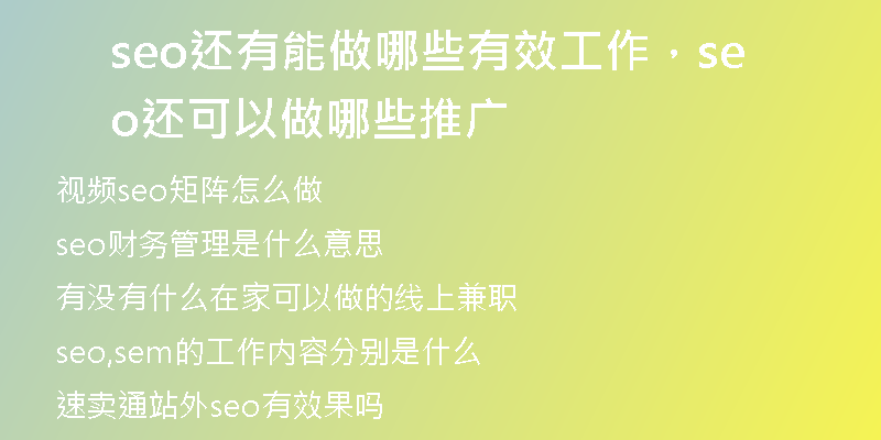 seo还有能做哪些有效工作,seo还可以做哪些推广