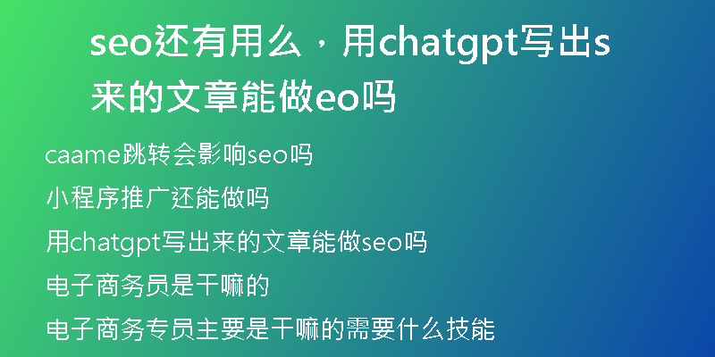 seo还有用么，用chatgpt写出来的文章能做seo吗