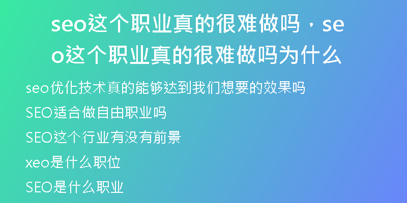 seo这个职业真的很难做吗，seo这个职业真的很难做吗为什么