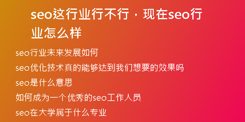 seo这行业行不行,现在seo行业怎么样