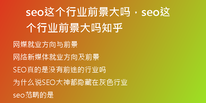 seo这个行业前景大吗，seo这个行业前景大吗知乎