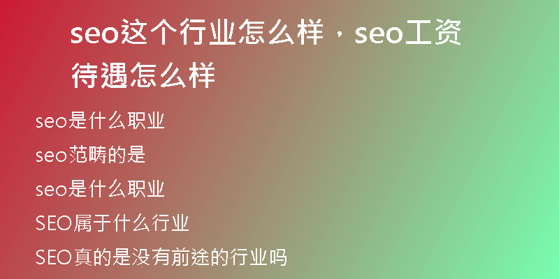 seo这个行业怎么样，seo工资待遇怎么样