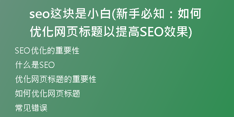 seo这块是小白(新手必知：如何优化网页标题以提高SEO效果)