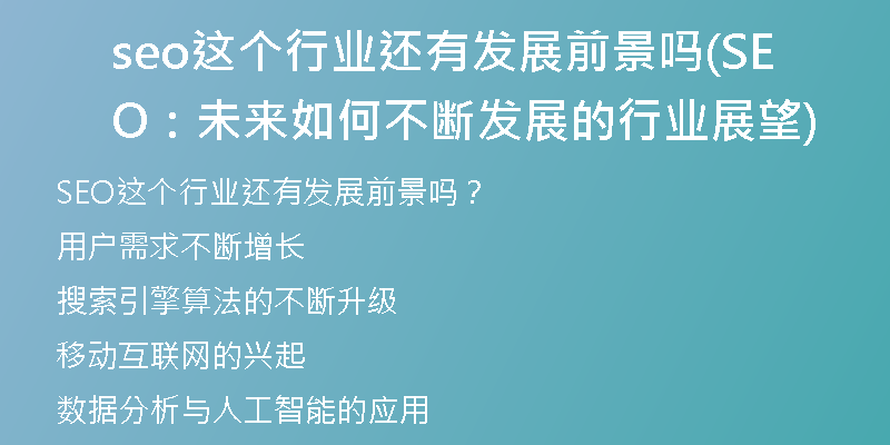 seo这个行业还有发展前景吗(SEO:未来如何不断发展的行业展望)