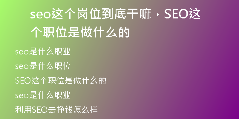 seo这个岗位到底干嘛，SEO这个职位是做什么的