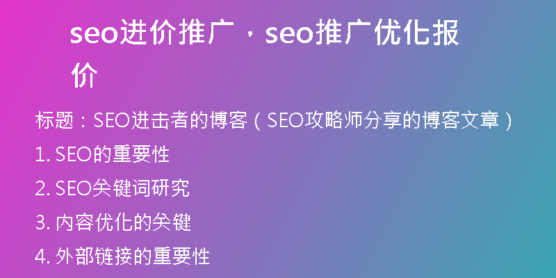 seo进价推广，seo推广优化报价