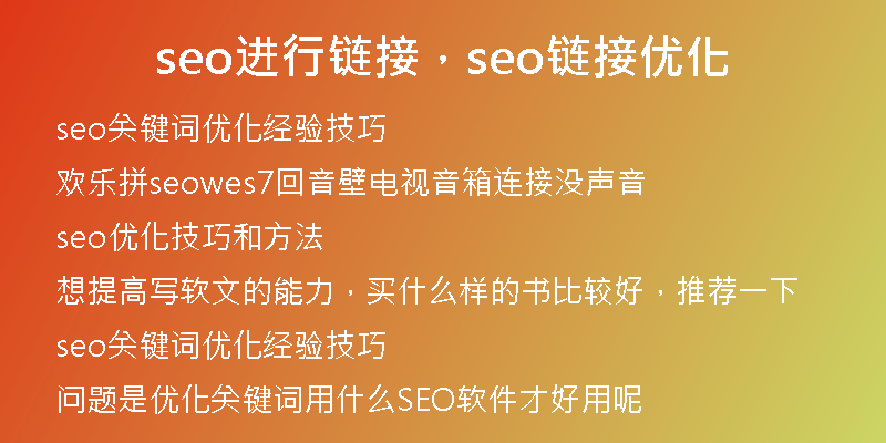 seo进行链接，seo链接优化