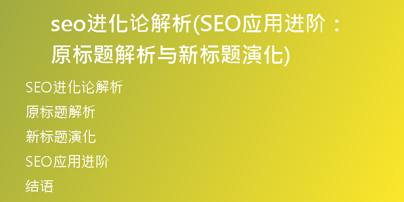 seo进化论解析(SEO应用进阶：原标题解析与新标题演化)