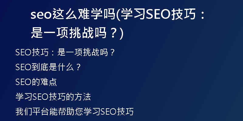 seo这么难学吗(学习SEO技巧：是一项挑战吗？)