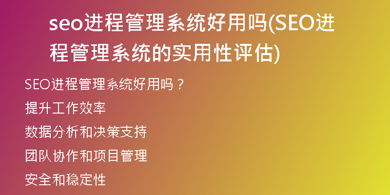 seo进程管理系统好用吗(SEO进程管理系统的实用性评估)