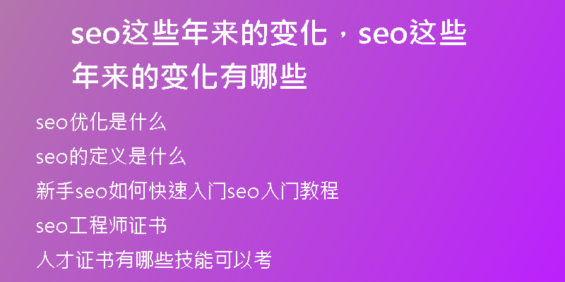 seo这些年来的变化，seo这些年来的变化有哪些
