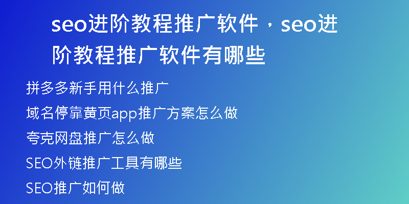 seo进阶教程推广软件，seo进阶教程推广软件有哪些