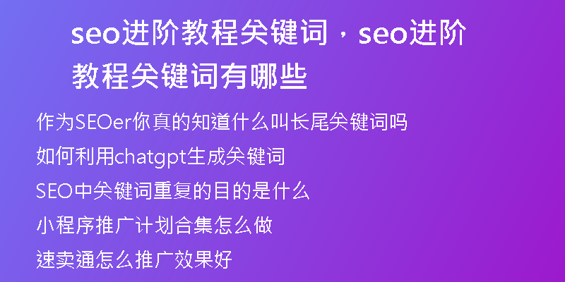 seo进阶教程关键词,seo进阶教程关键词有哪些